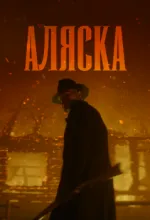 Аляска
