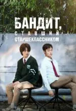 Бандит, ставший старшеклассником