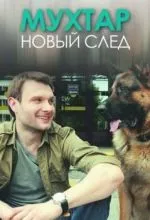 Мухтар. Новый след