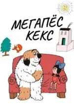 Мегапёс Кекс