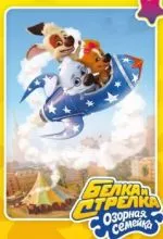 Белка и Стрелка: Озорная семейка