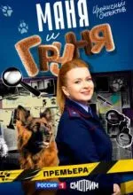 Маня и Груня