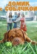 Домик с собачкой