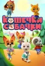 Кошечки-собачки