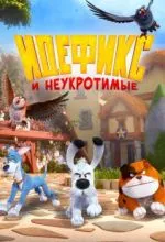 Идефикс и неукротимые