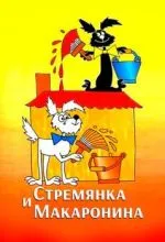 Стремянка и Макаронина