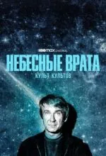 Небесные врата: Культ культов