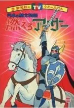 Король Артур и рыцари Круглого стола