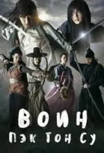 Воин Пэк Тон-су