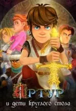 Артур и дети круглого стола