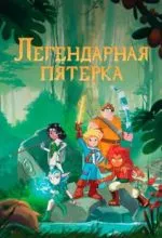 Легендарная пятерка