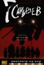 7 самураев