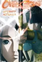 Древняя легенда