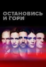 Остановись и гори