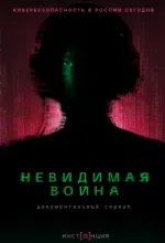 Невидимая война