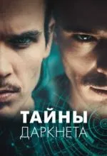 Тайны Даркнета