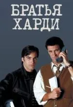 Братья Харди