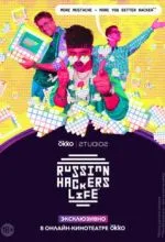 Рашн Хакерс Лайф