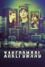 Хакервилль