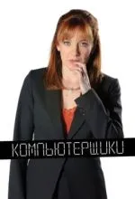 Компьютерщики