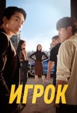 Игрок