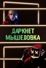 Даркнет. Мышеловка