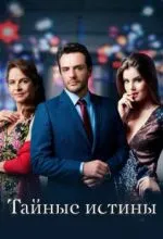 Тайные истины
