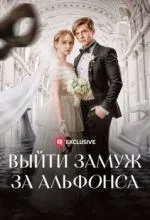 Выйти замуж за альфонса