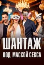 Шантаж под маской секса