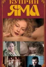 Куприн. Яма