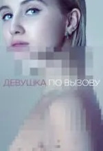 Девушка по вызову