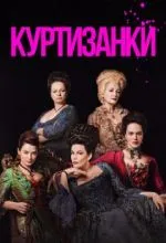 Куртизанки