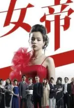 Императрица