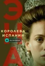 Эна, королева Испании