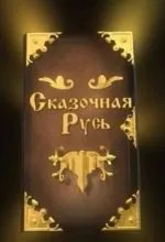 Сказочная Русь