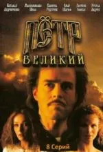 Петр Великий