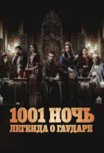 1001 ночь. Легенда о Гаударе