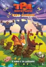 Три богатыря и свет клином