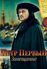 Петр Первый. Завещание