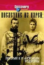 Последние из царей