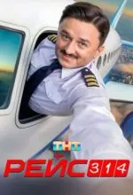 Рейс 314