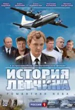 История летчика