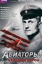 BBC: Авиаторы