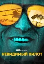 Невидимый пилот
