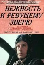 Нежность к ревущему зверю