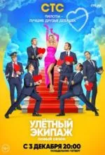 Улётный экипаж 2