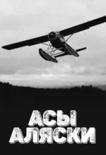 Асы Аляски