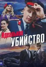 Идеальное убийство
