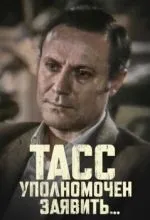 ТАСС уполномочен заявить…