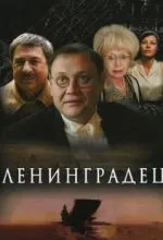 Ленинградец